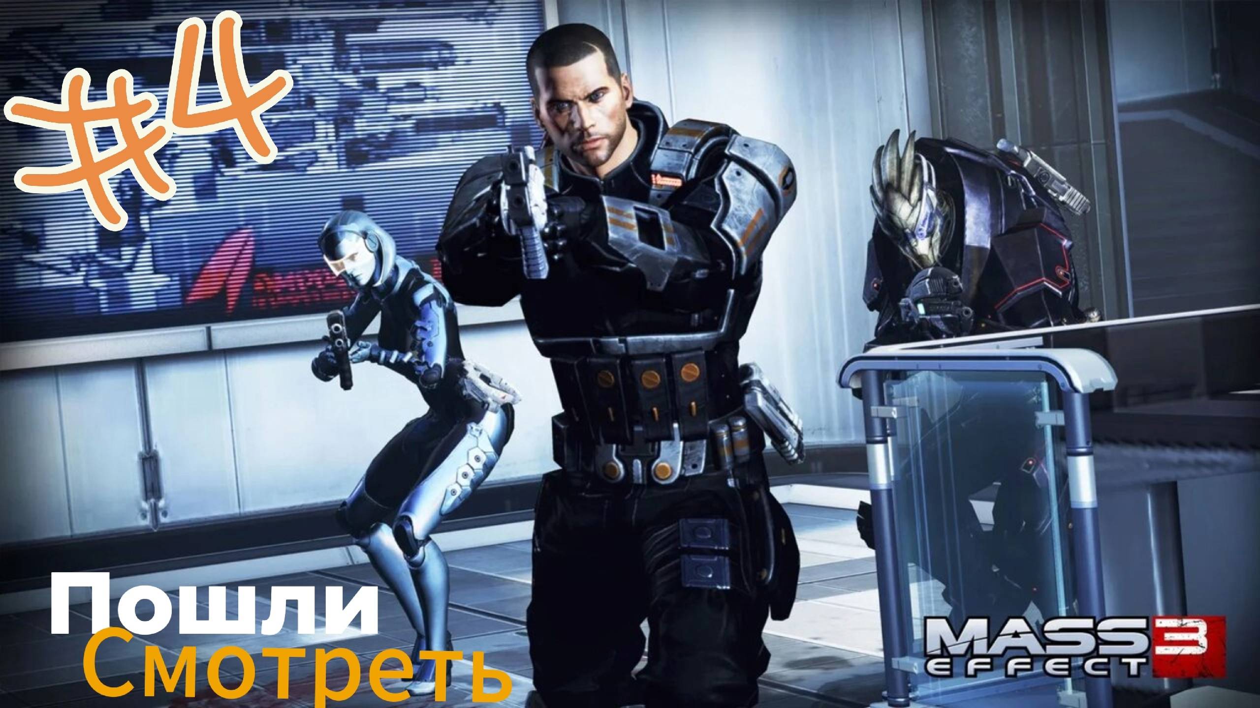 ~Mass Effect 3 Спасение Ученой~