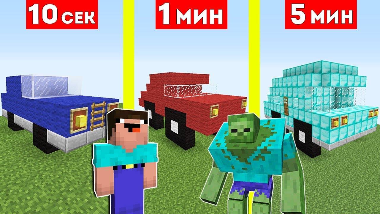 НУБ И ЗОМБИ МУТАНТ СТРОЯТ МАШИНУ ЗА 10 СЕКУНД   1 МИНУТА   5 МИНУТ В МАЙНКРАФТ ! БИТВА СТРОИТЕЛЕЙ
