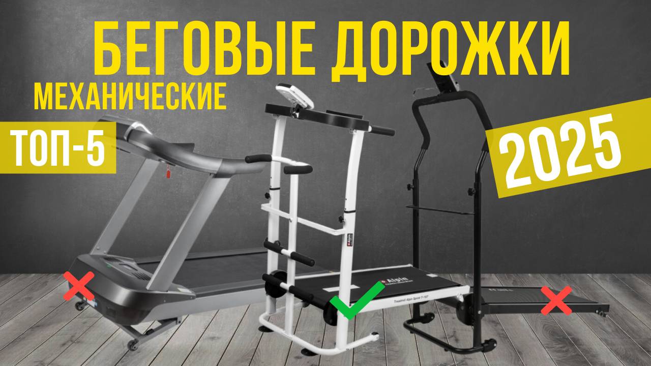 Рейтинг лучших механических беговых дорожек : ТОП-5 моделей для покупки 2025 года