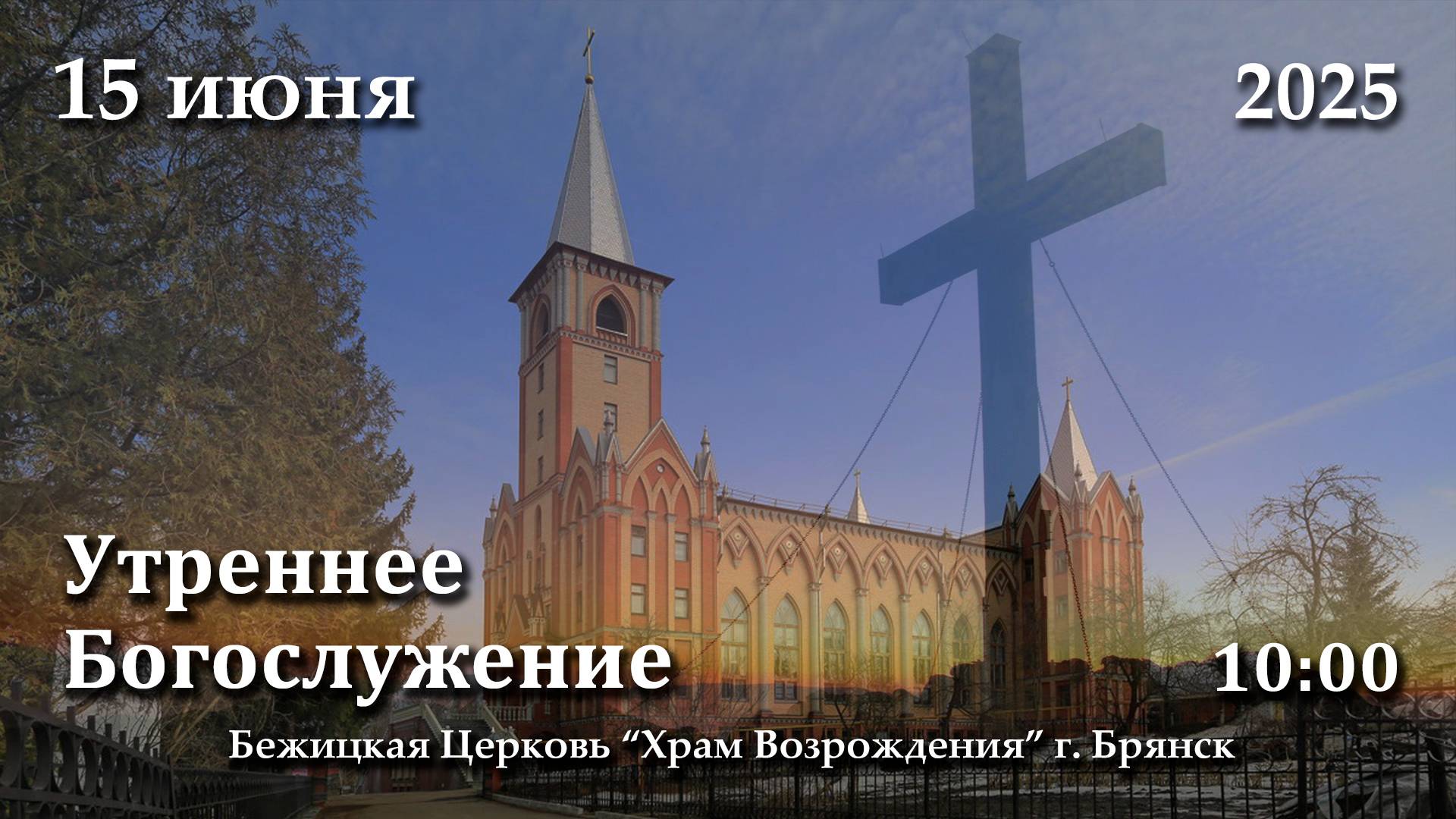 15.06.2025 | Утреннее Богослужение | 10:00