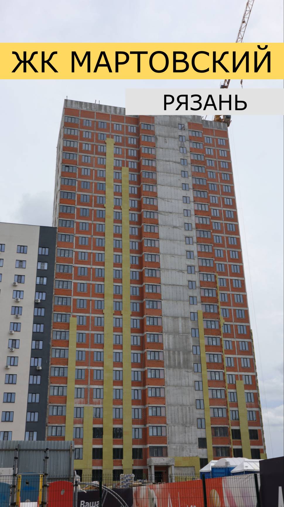 ЖК Мартовский Рязань хорошая степень готовности #недвижимость