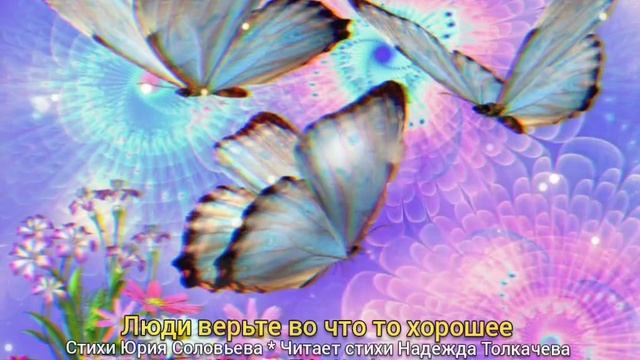 ЛЮДИ ВЕРЬТЕ ВО ЧТО-ТО ХОРОШЕЕ .. ( ст. В. Соловьева ) 🎶