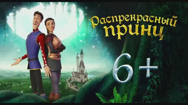 РАСПРЕКРАСНЫЙ ПРИНЦ (2018) __ Русский трейлер мультфильма