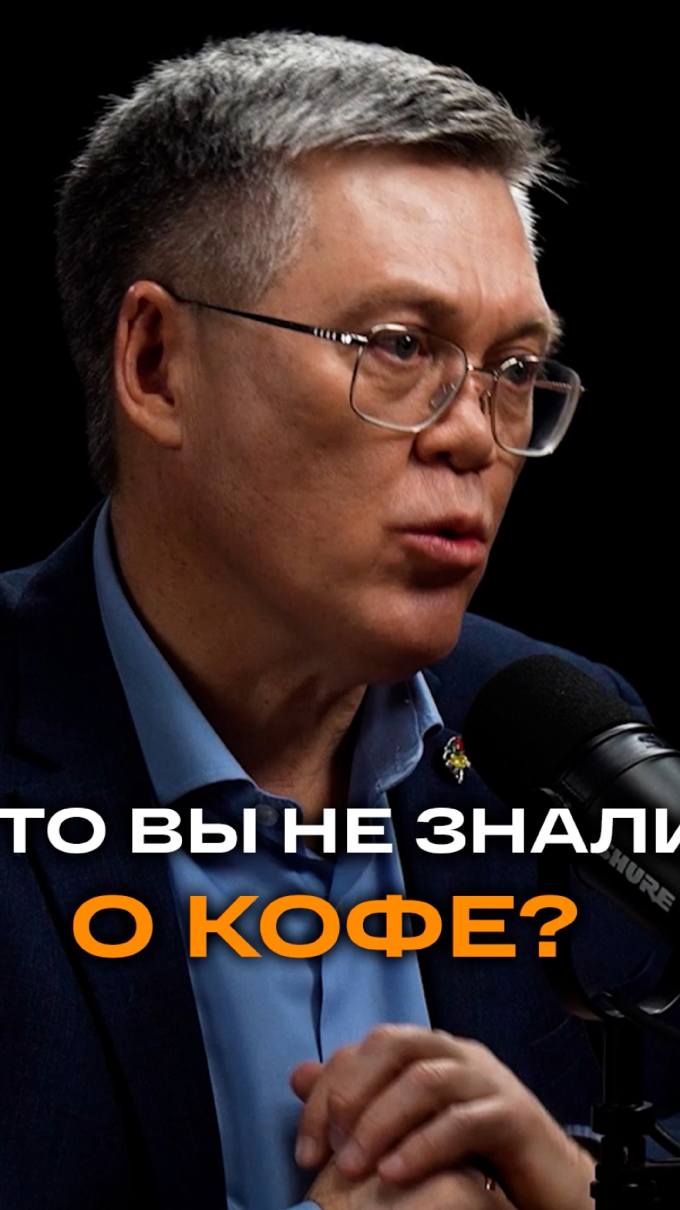 Что вы не знали о кофе? | Вячеслав Дубынин, нейрофизиолог, профессор МГУ #кофе #мозг