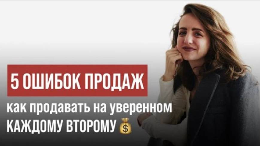 Эфир «5 ошибок продаж: как продавать на уверенном КАЖДОМУ ВТОРОМУ💰»