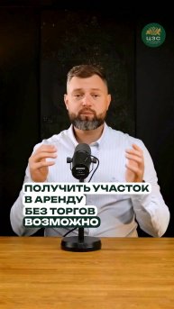 Аренда земли без торгов — как это работает по закону