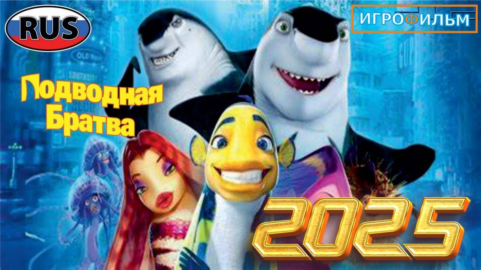 Подводная Братва DreamWorks Полностью Прохождение Часть 2