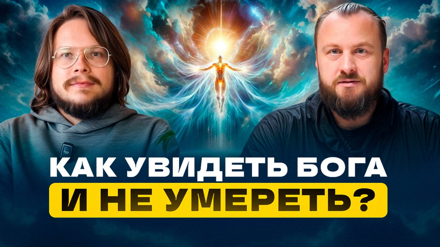Почему ДЕТИ видят БОГА, а УМНЫЕ НЕ ВИДЯТ?
