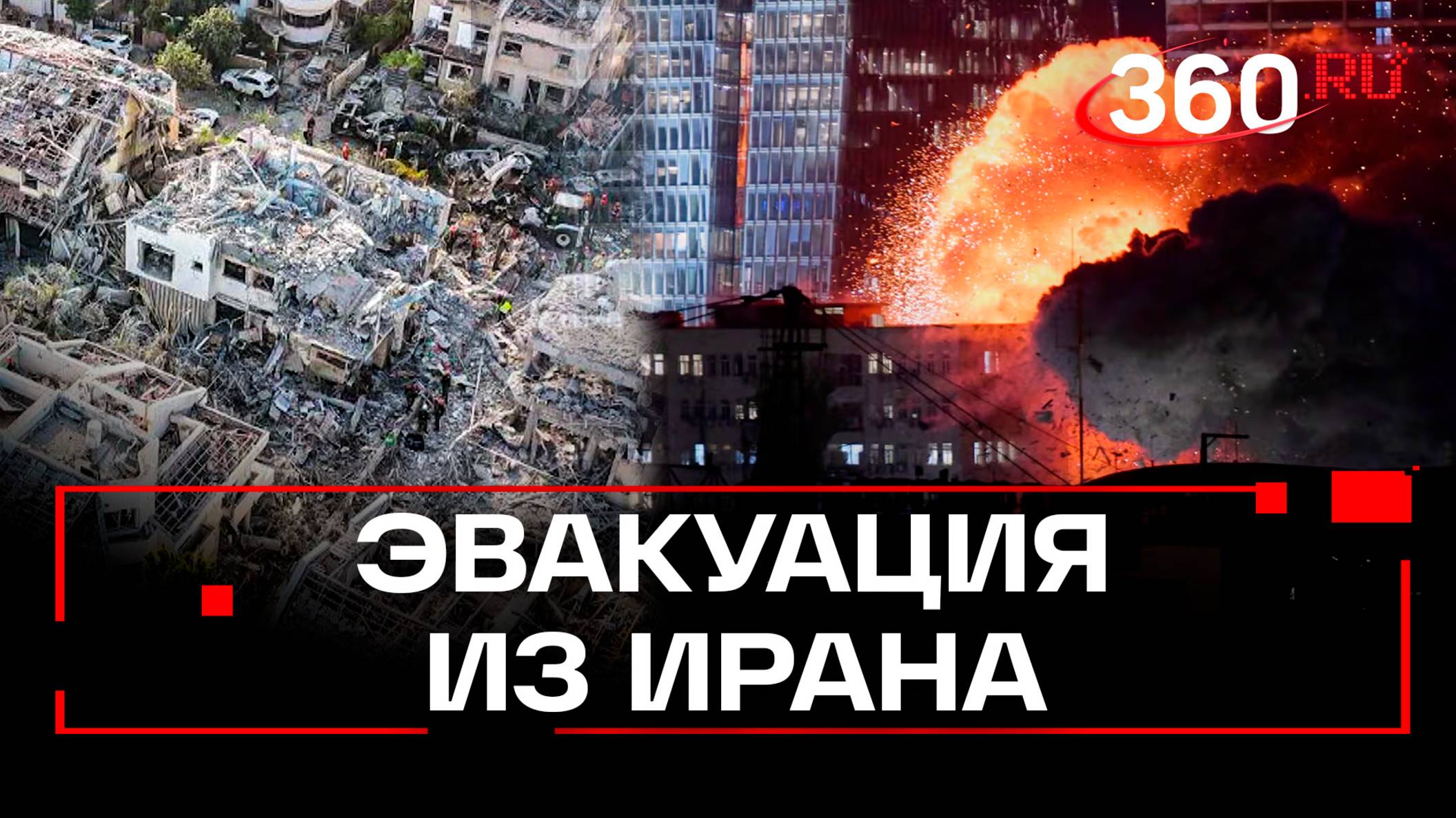 Израиль расширяет операцию против Тегерана. Бондарчука, Кологривого и других россиян эвакуировали