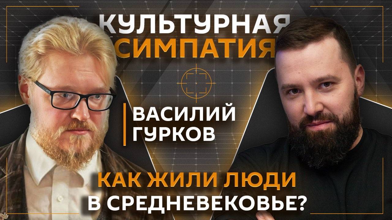 Дмитрий Егорченков. Средневековье: феодализм, инквизиция, рыцари и шутки | Василий Гурков