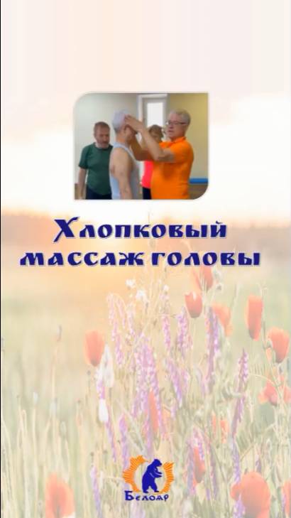 Хлопковый массаж головы