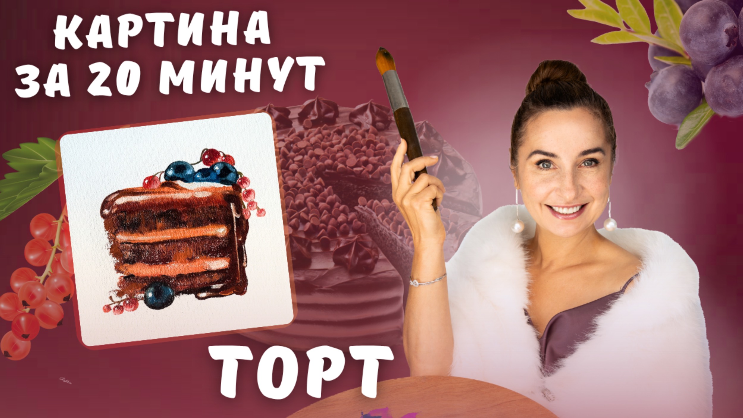 Картина за 20 минут! Торт