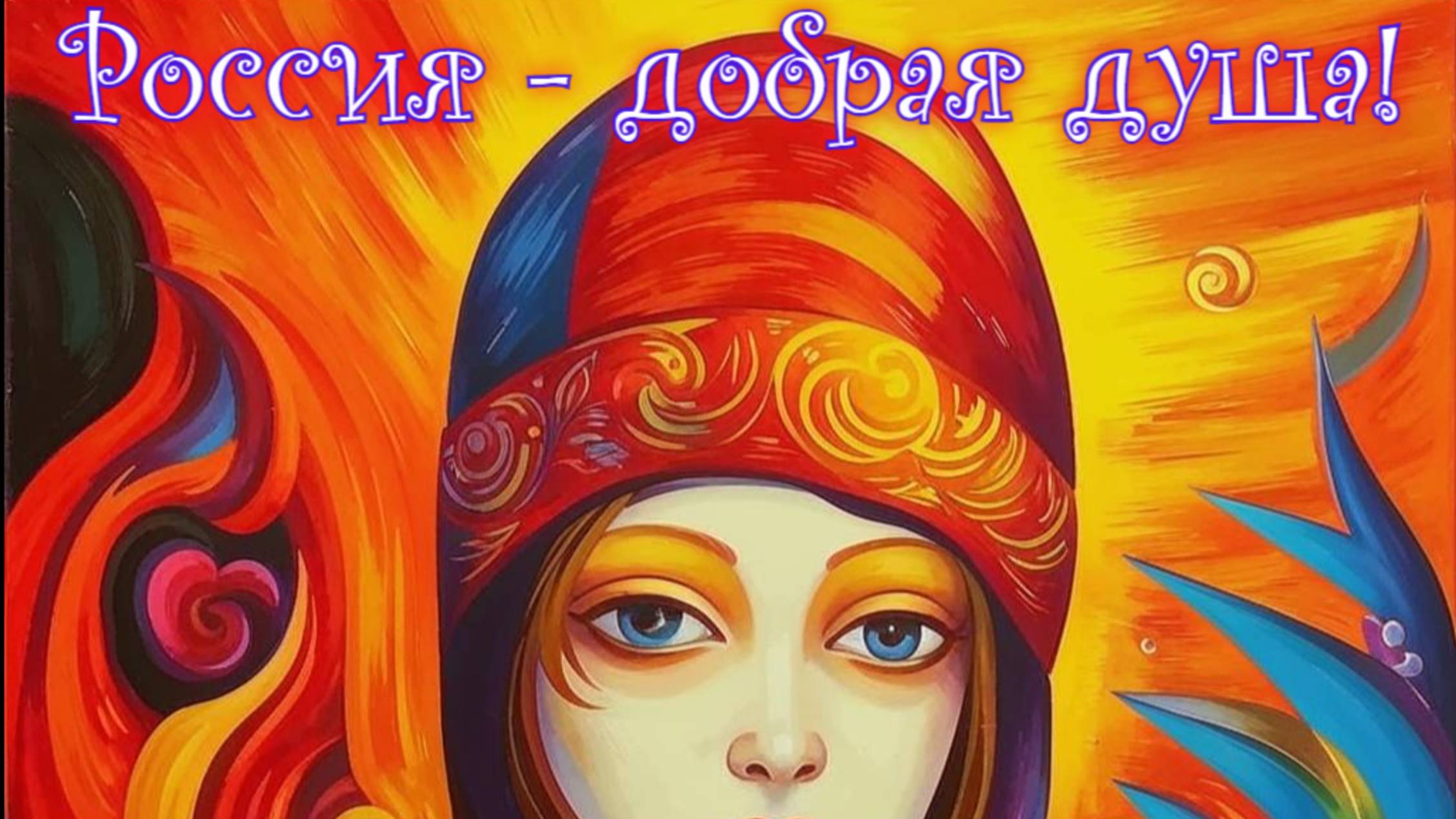 Россия - добрая душа!
Премьера трека!