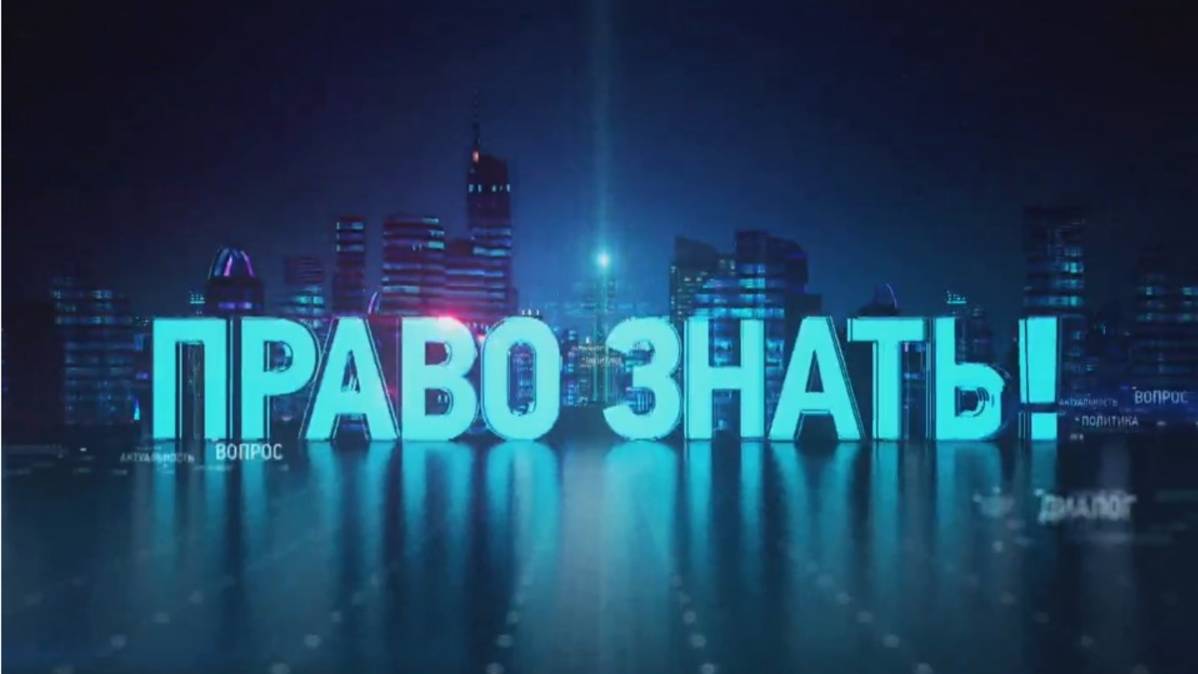 Право знать 14.06.2025