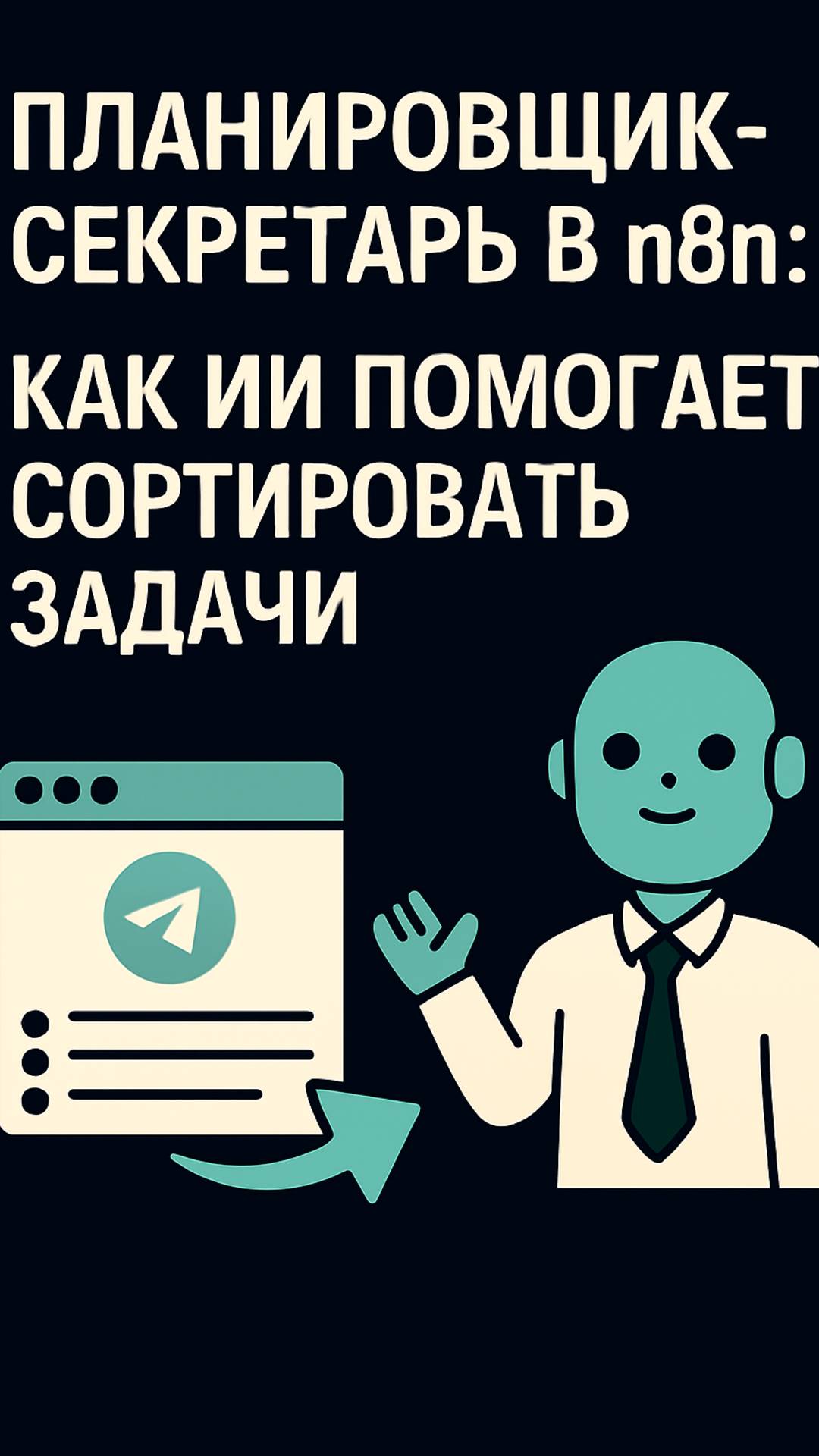 Голосовой ИИ-планировщик-секретарь в Telegram