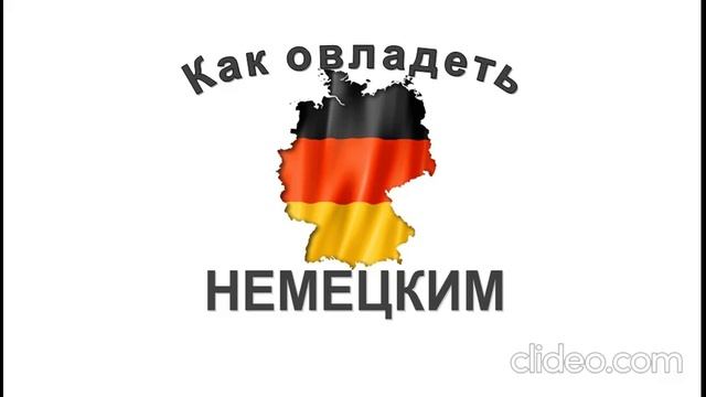 Курсы немецкого языка