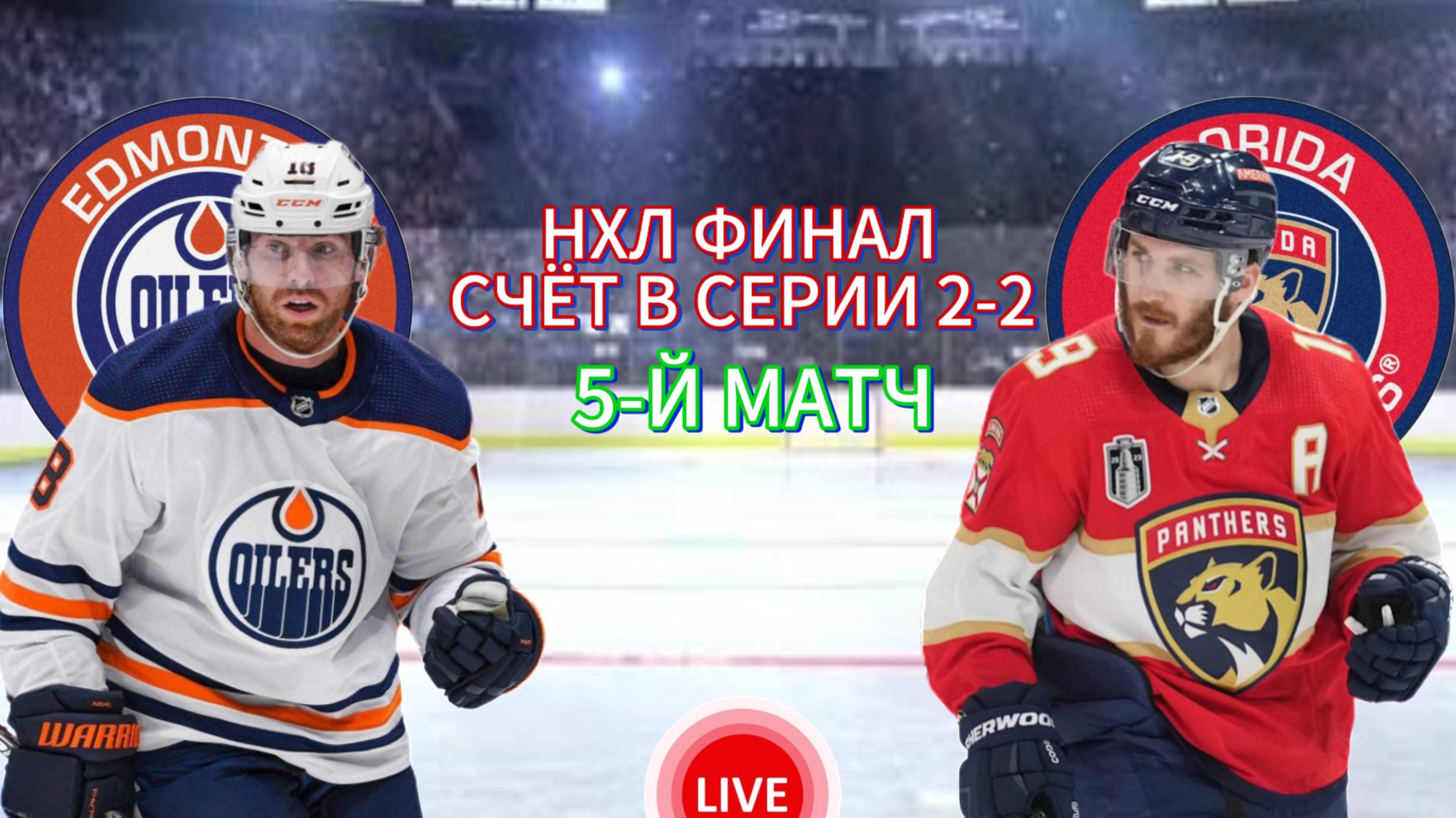 ХОККЕЙ НХЛ. ФИНАЛ.  ЭДМОНТОН ОЛИВЕРЗ - ФЛОРИДА ПАНТЕРС.  ПРЯМАЯ ТРАНСЛЯЦИЯ