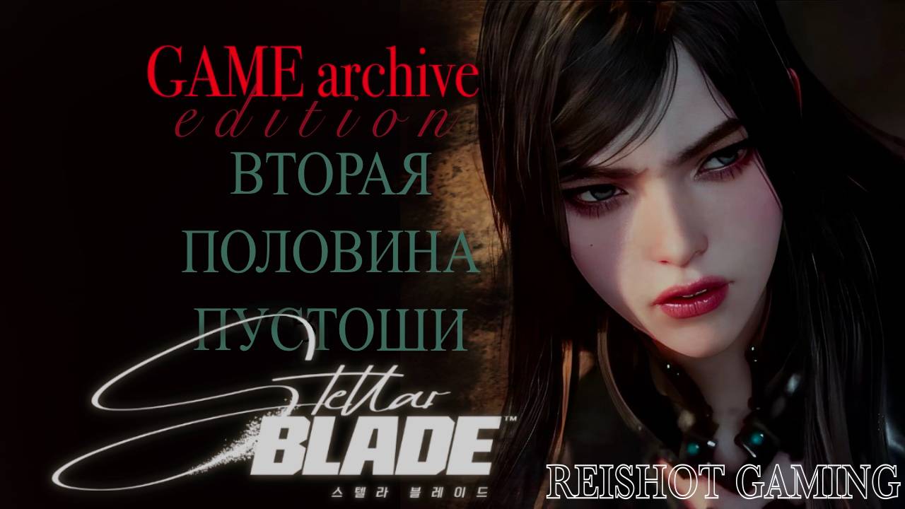 🦊 НОВАЯ НАДЕЖДА | STELLAR BLADE - #7 | + моя озвучка