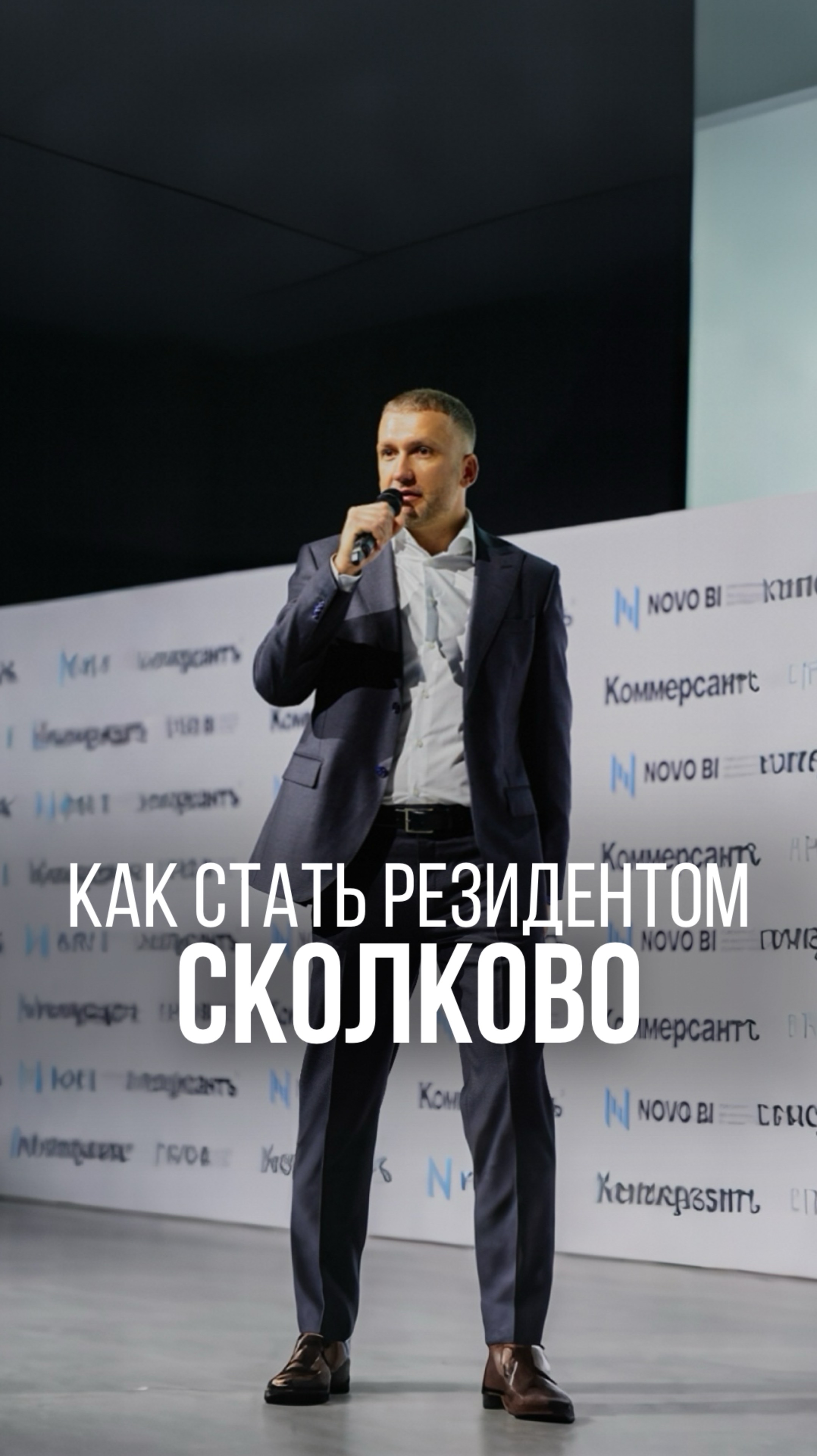КАК СТАТЬ РЕЗИДЕНТОМ СКОЛКОВО