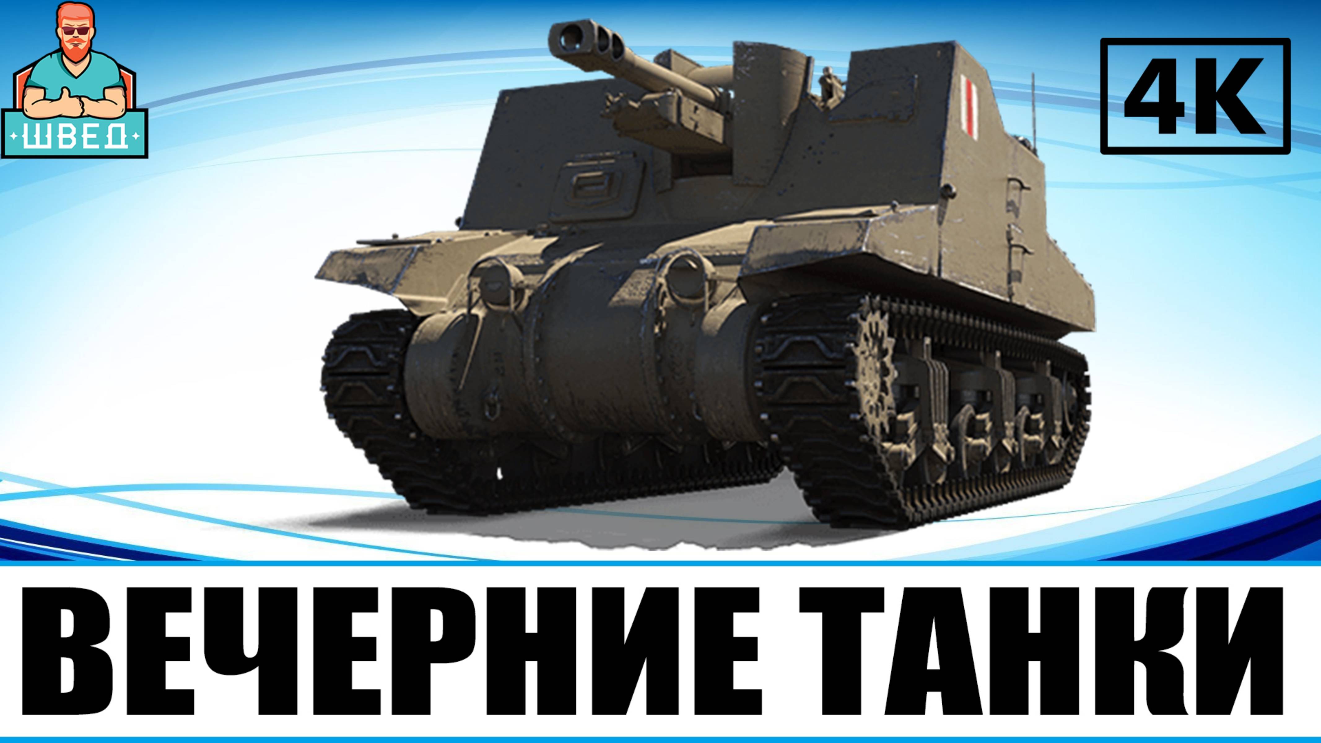МИР ТАНКОВ / World of Tanks. Вечерний стрим