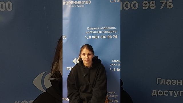 Отзыв после лазерной коррекции зрения в клинике "Зрение 2100", 88001009876