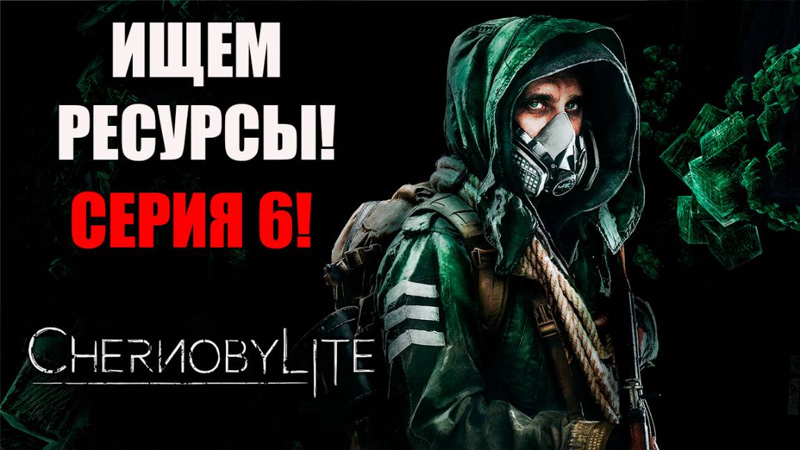 Сбор ресурсов. Chernobylite Complete Edition. Серия 6