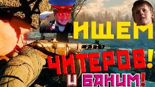 Ищем Читеров и БАНИМ! | Enlisted