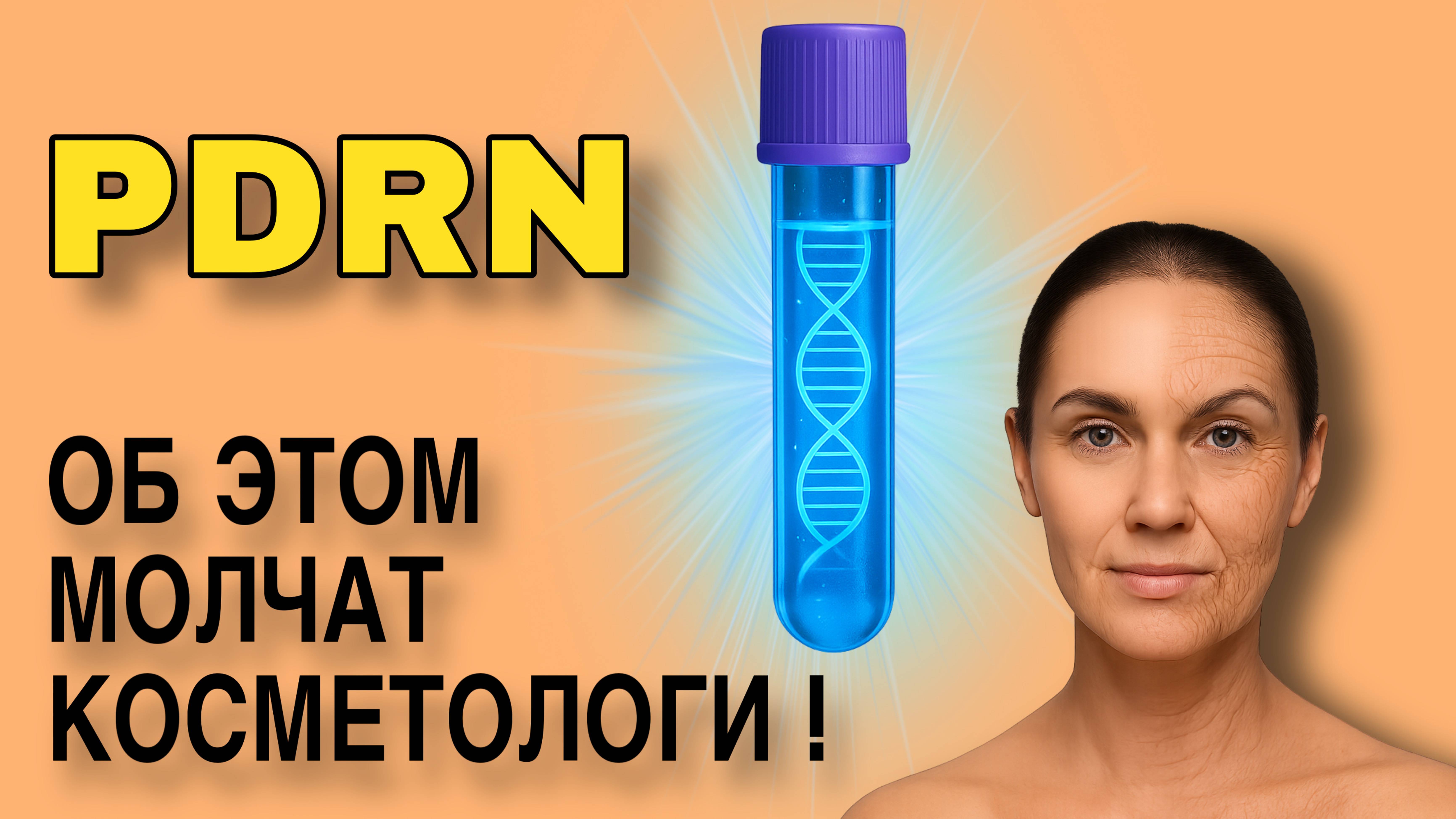 Почему все говорят о PDRN — и стоит ли вам его попробовать