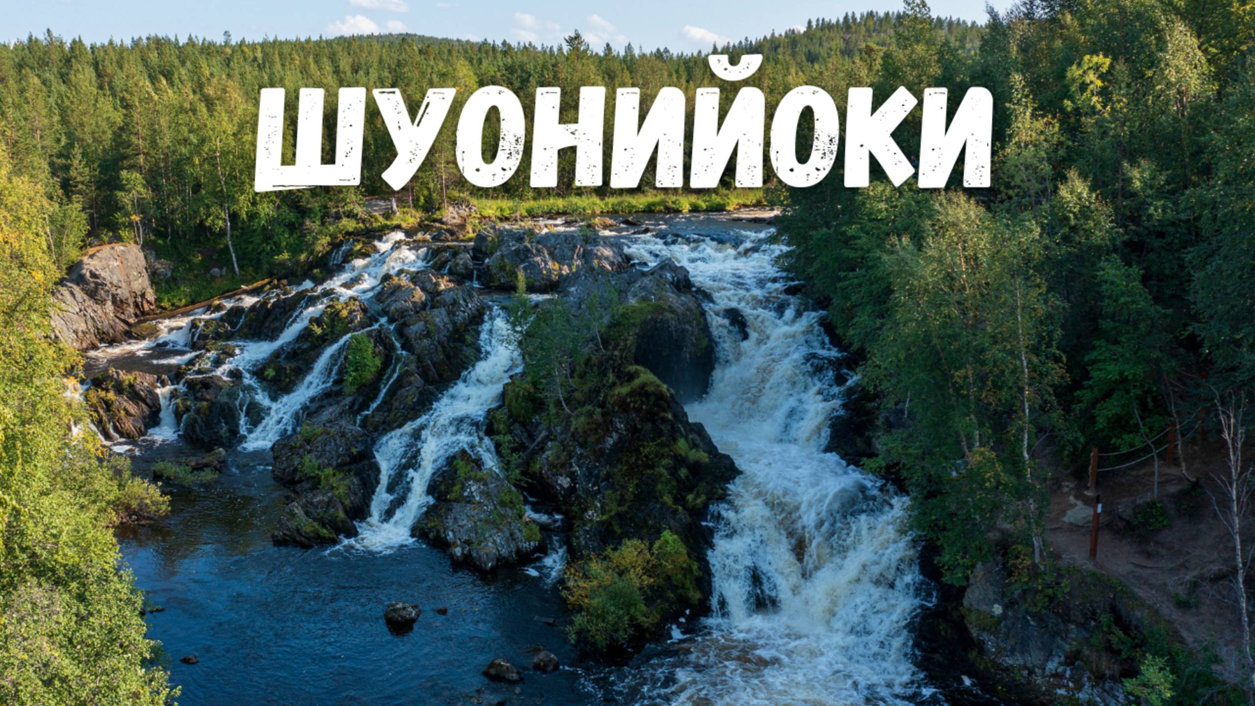 Водопад Шуонийоки с высоты! Мурманская область
