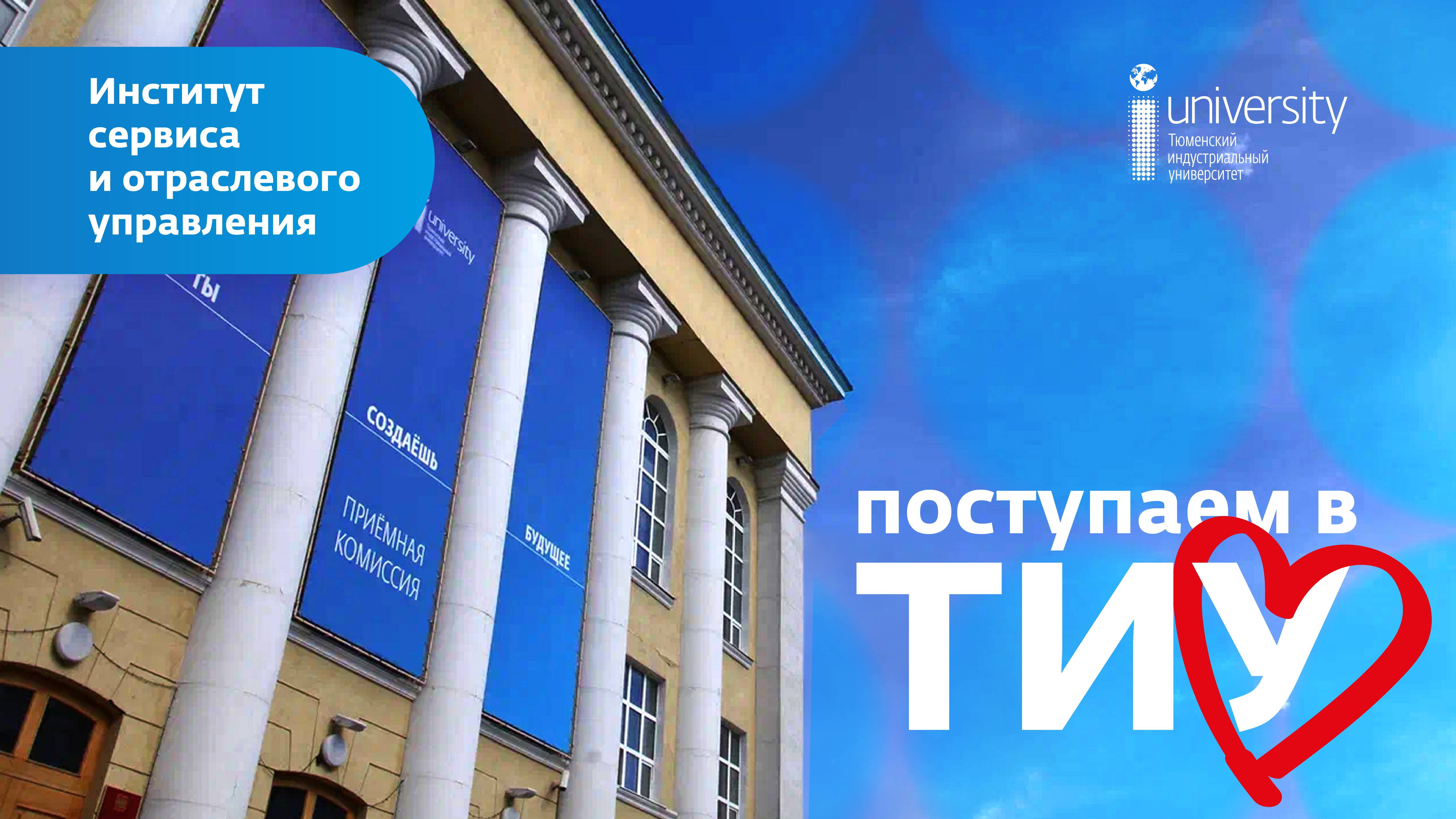 Поступаем в ТИУ: Институт сервиса и отраслевого управления