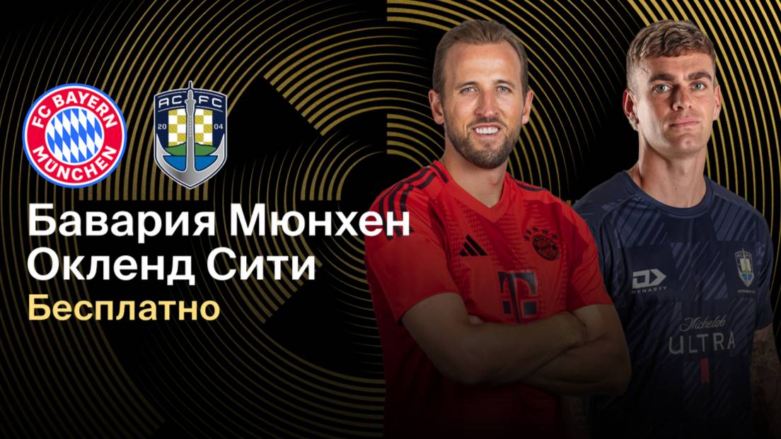 Футбол. Бавария - Окленд Сити. Клубный чемпионат мира 2025. Групповой этап.