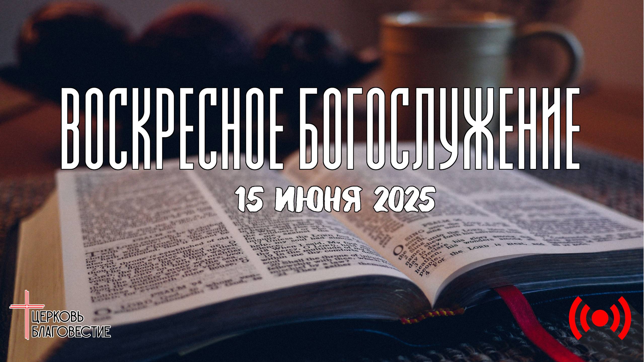 Онлайн воскресное Богослужение // Благовестие // 15.06.2025