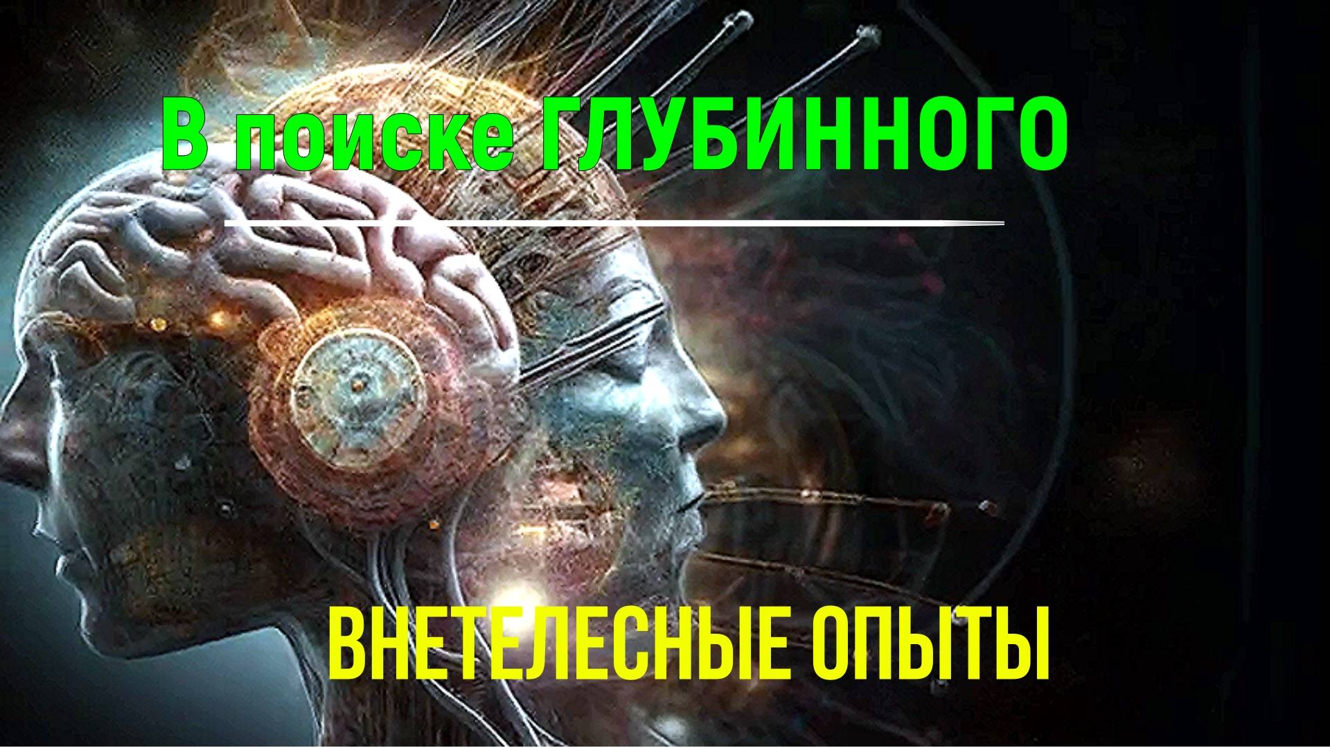 В поиске ГЛУБИННОГО. Внетелесные опыты ✅- онлайн семинар