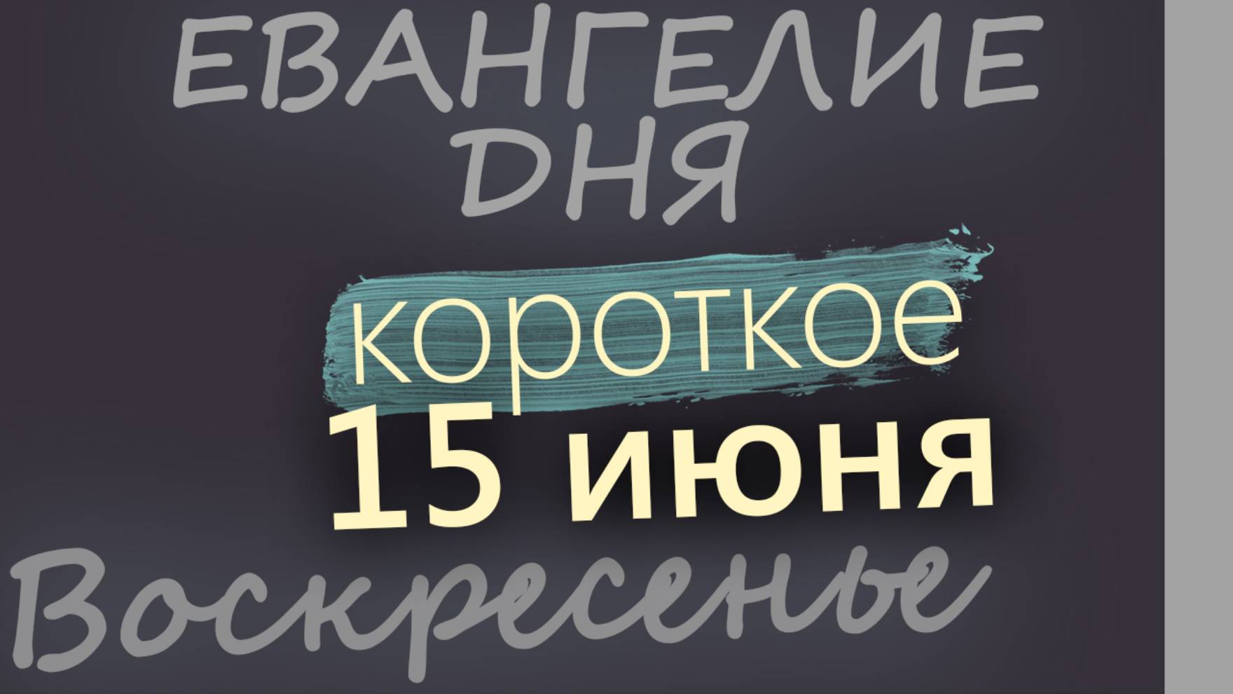 15 июня, Воскресенье. Евангелие дня 2025 короткое!
