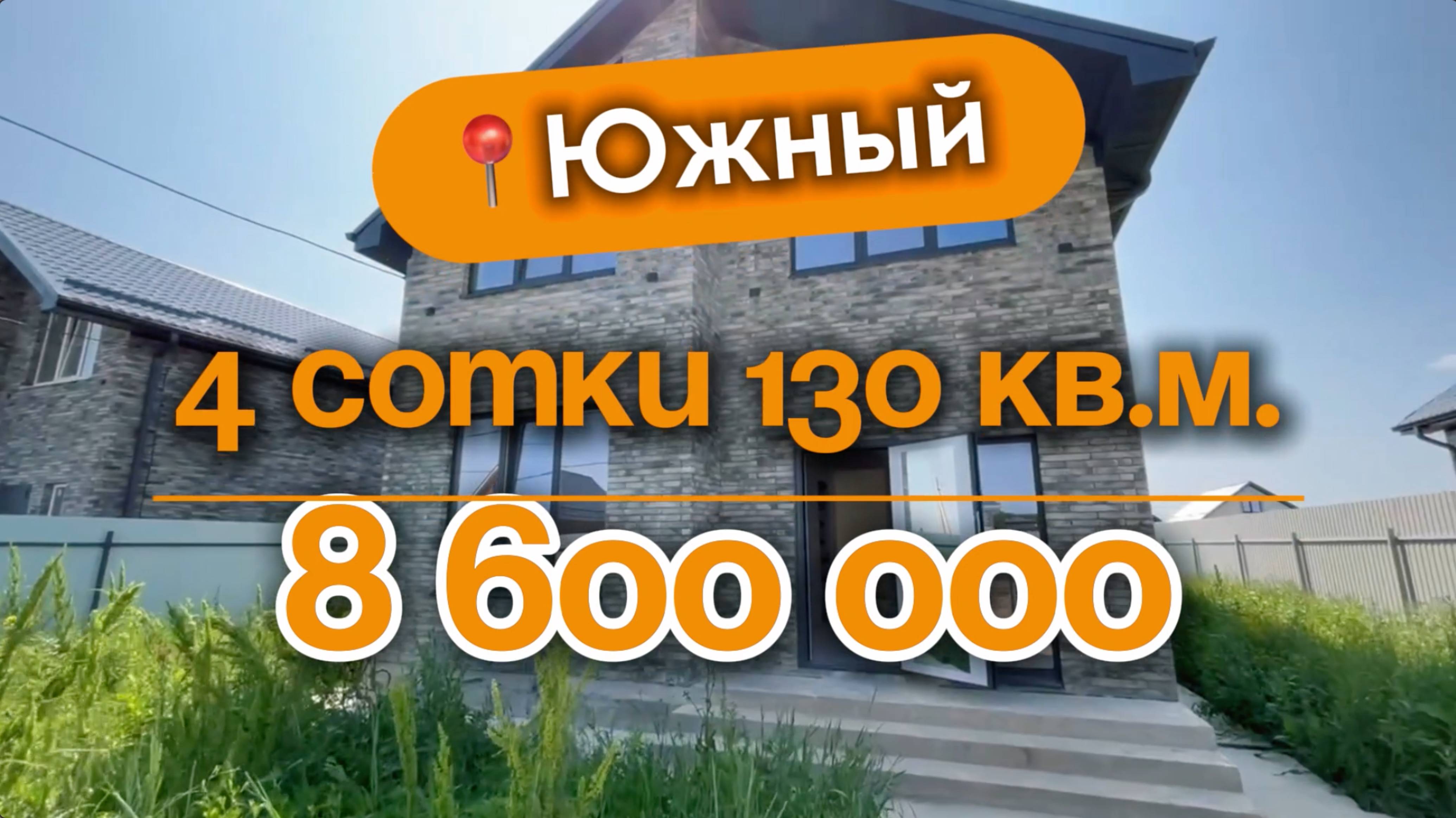 📍Дома в Краснодаре, поселок Южный (Объект 3️⃣6️⃣2️⃣) 
📲 #79183948073