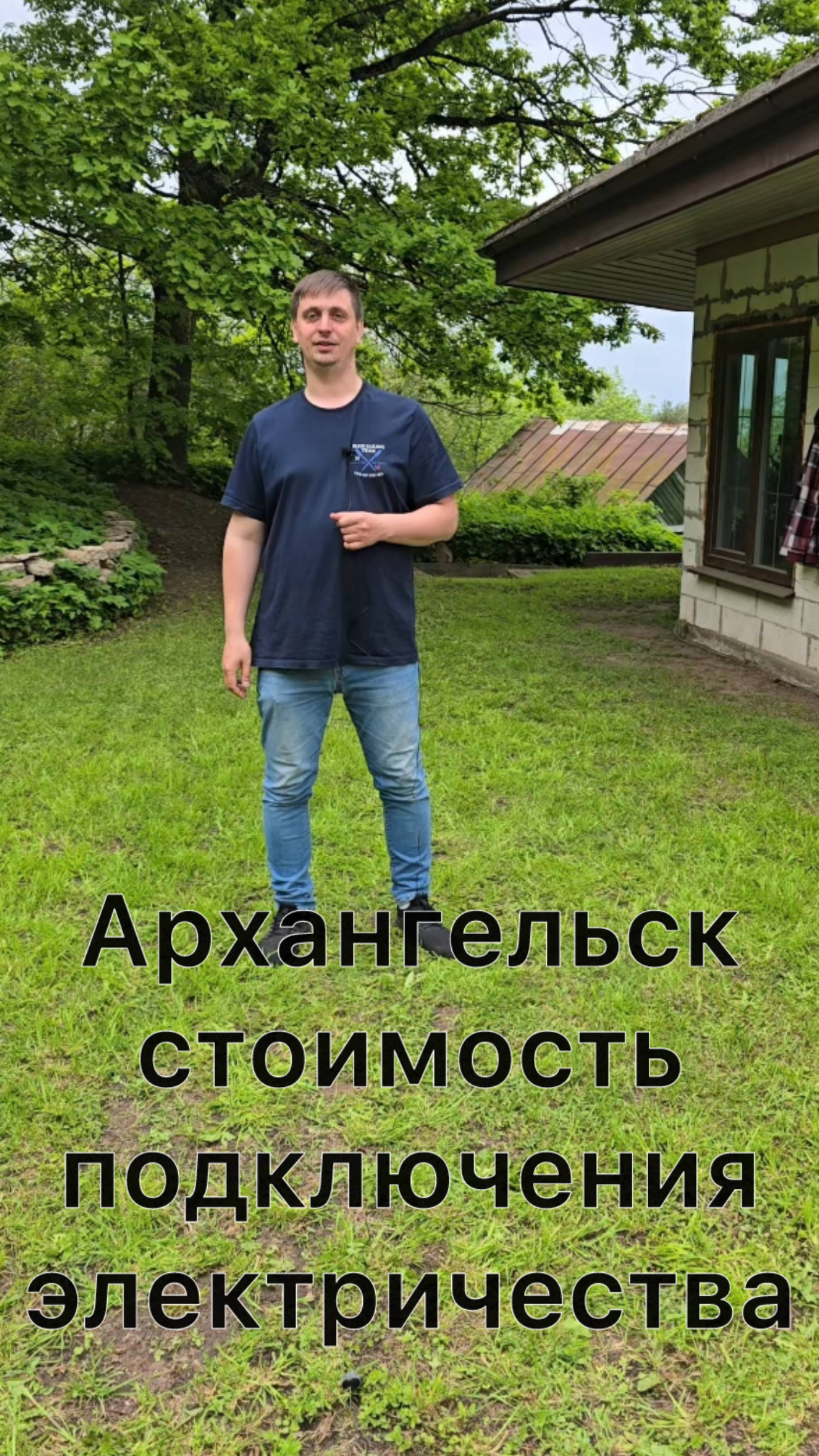 Стоимость подключения электричества в Архангельской области к земельному участку.