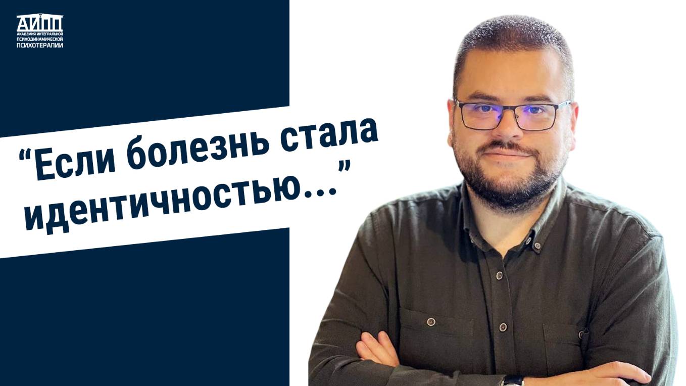 Если болезнь стала идентичностью...