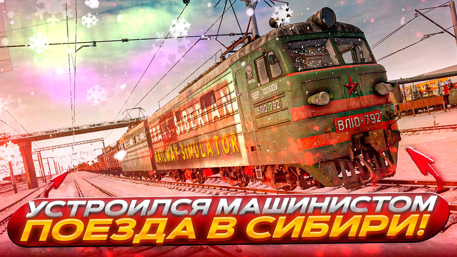 Устроился машинистом в Сибири! Мороз, криминал и тепловоз! (Trans-Siberian Railway Simulator #1)