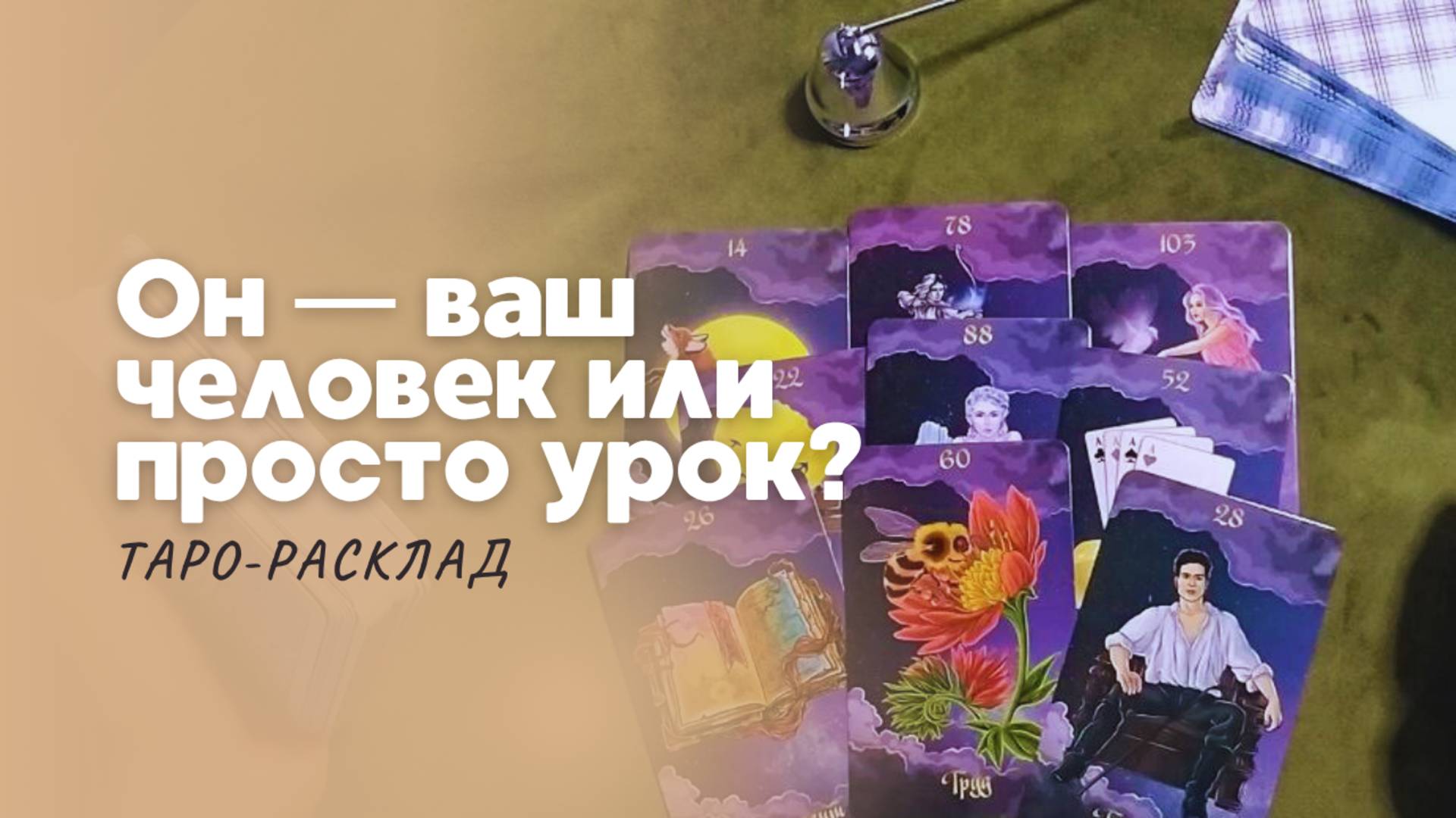 💞 ВАШ ЧЕЛОВЕК ИЛИ КАРМИЧЕСКИЙ ❤️ УРОК ОБЩИЙ ТАРО-РАСКЛАД