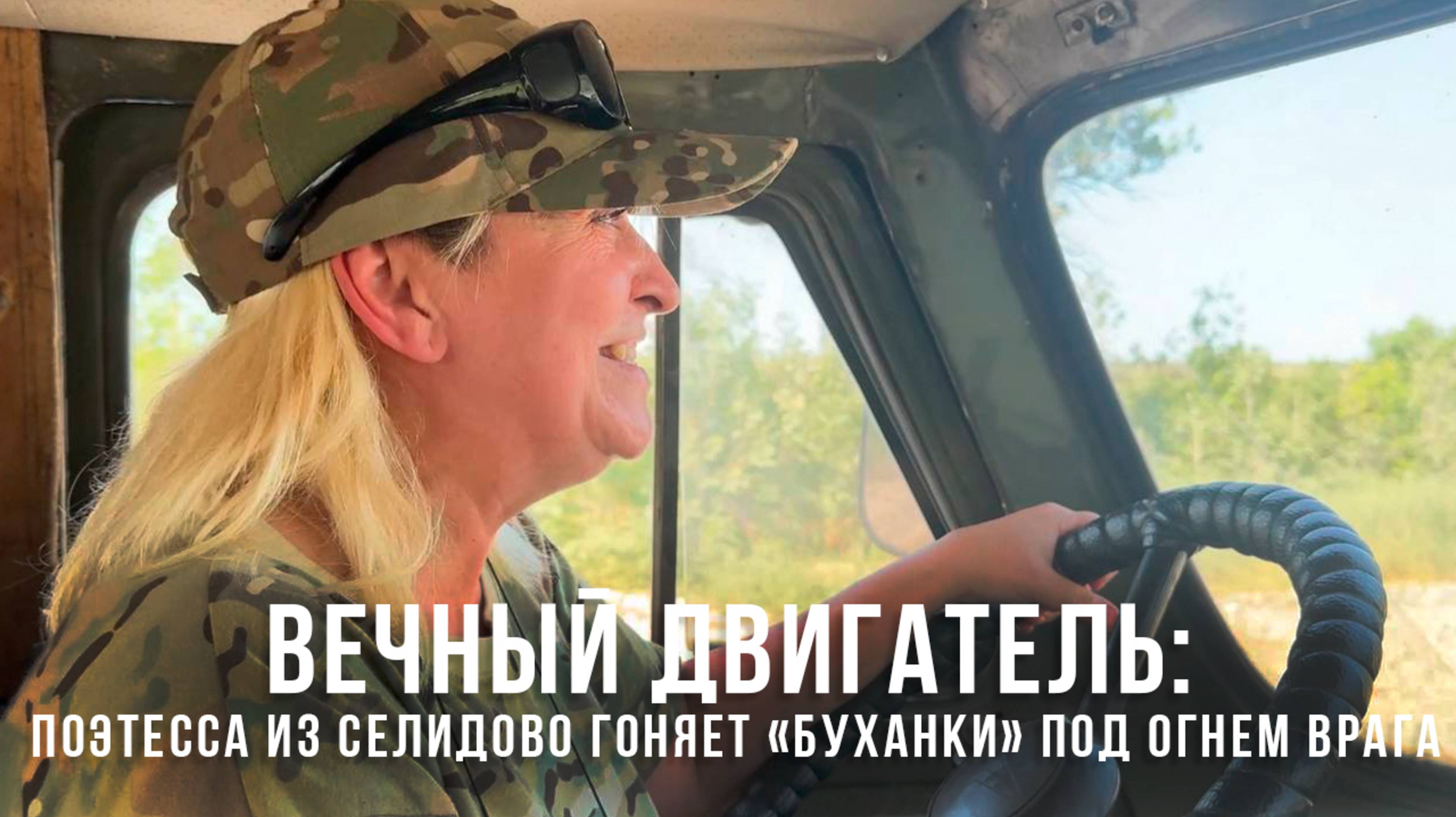 Вечный двигатель: поэтесса из Селидово гоняет «буханки» под огнём врага