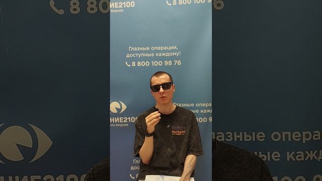Отзыв после лазерной коррекции зрения в клинике "Зрение 2100", 88001009876