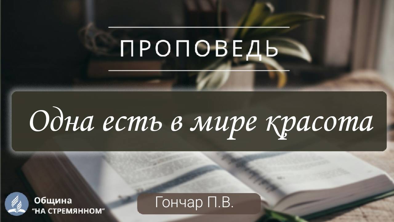 Одна есть в мире красота |  Христианские проповеди АСД | Гончар Павел Владимирович
