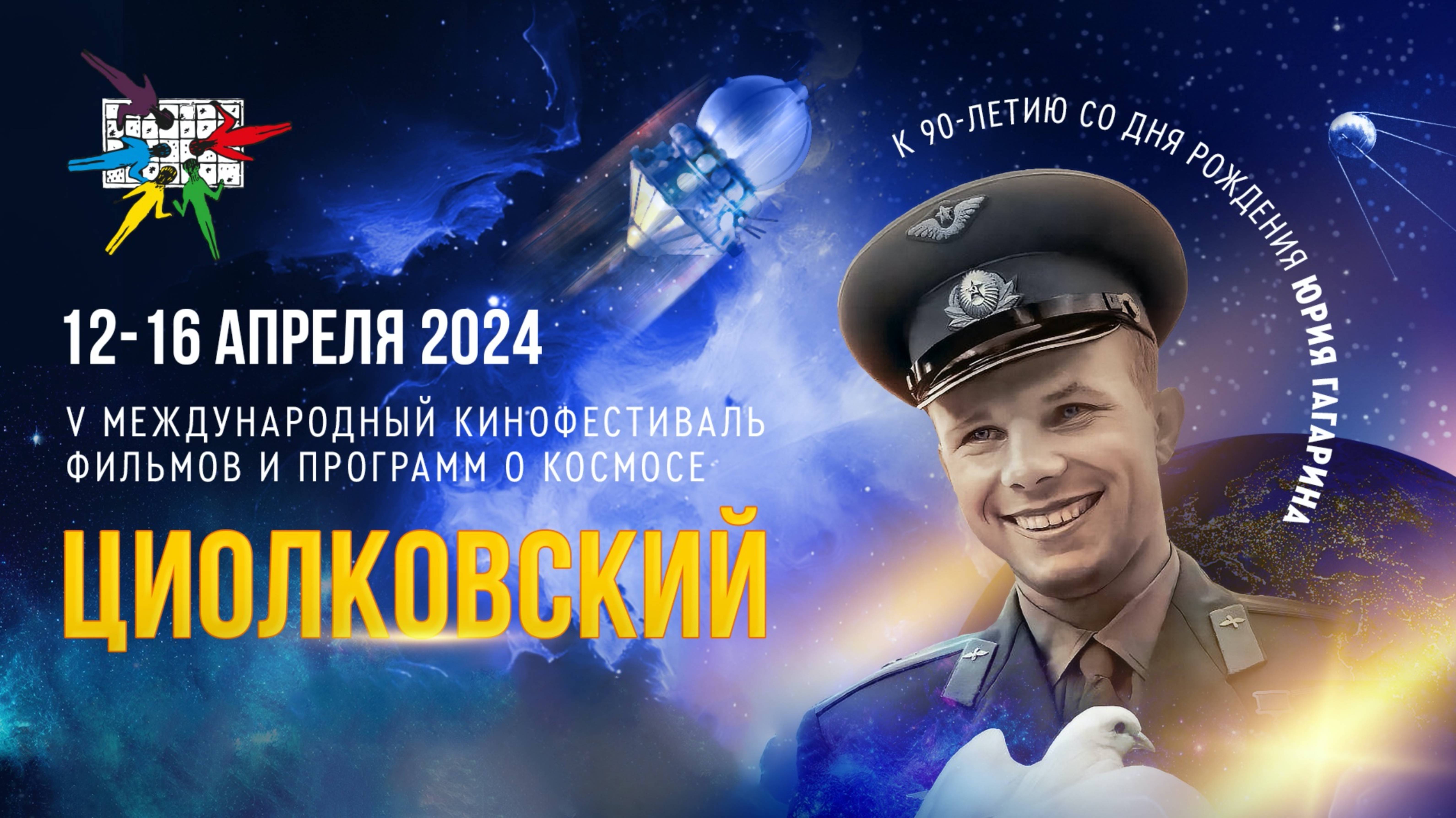 V МКФ "ЦИОЛКОВСКИЙ". Трейлер