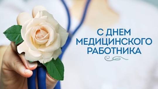 День Медицинского Работника С Праздником! День Медика 2025