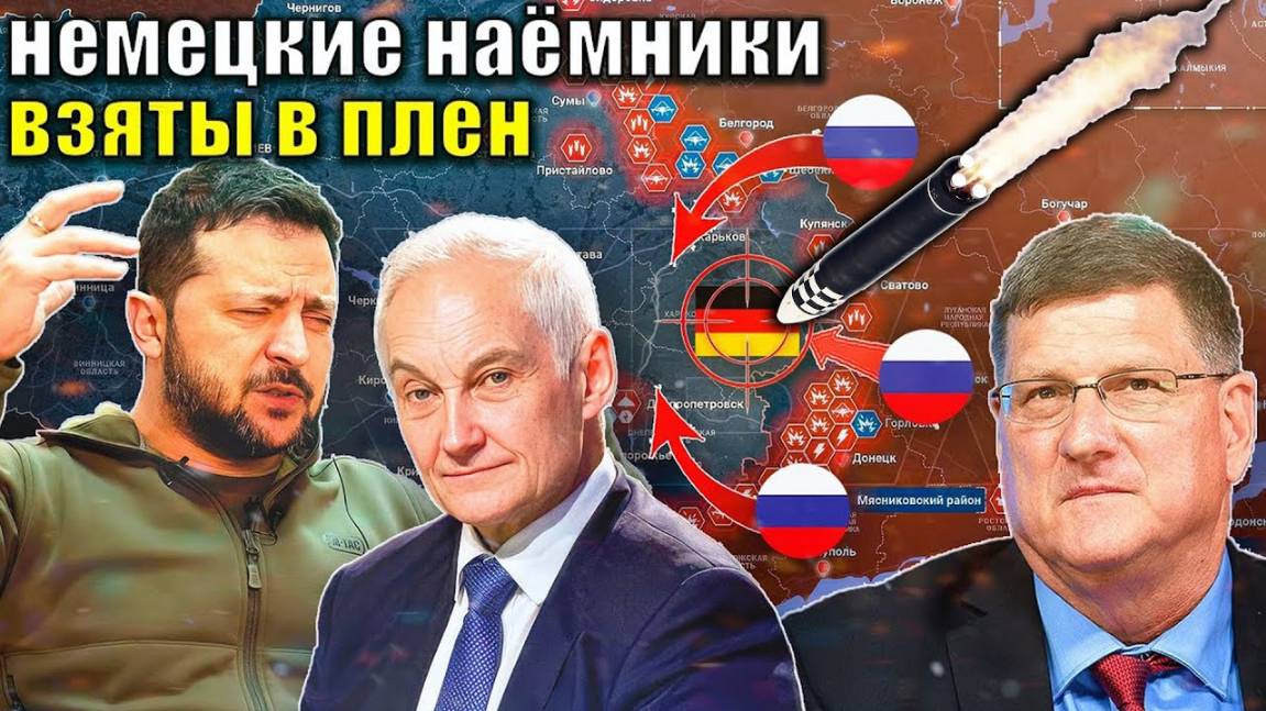 Скотт Риттер - Немецкие НАЁМНИКИ взяты в плен