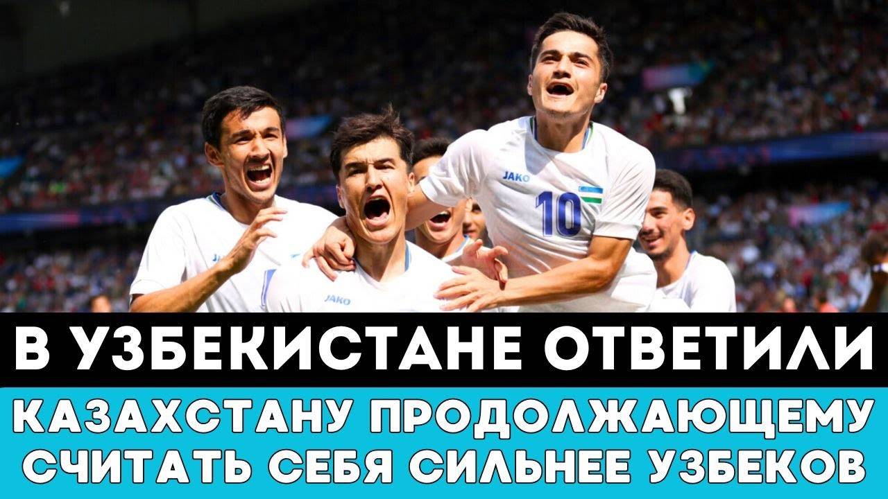 В Узбекистане Сильно Ответили Казахстану Продолжающему Считать себя Сильнее Узбеков на ЧМ-2026 в США