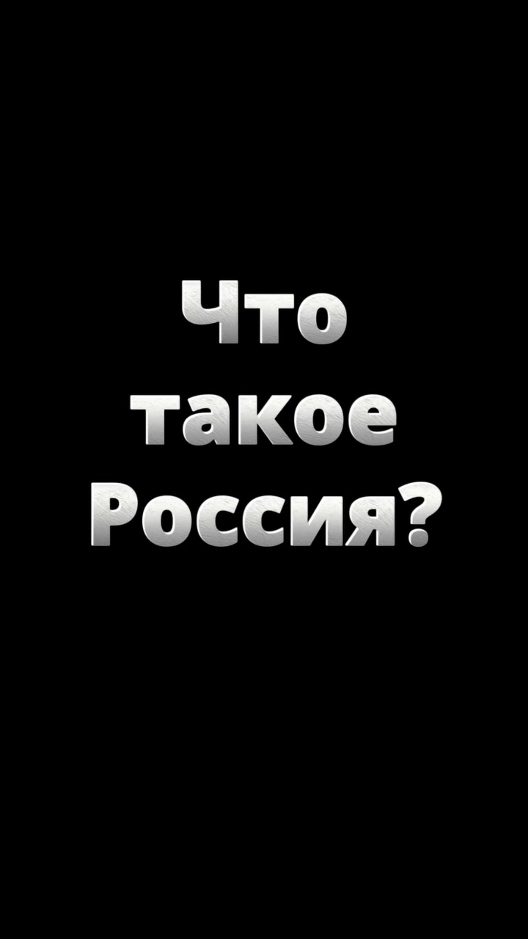 🇷🇺 Россия — не только на карте. Россия — в сердце. И в этом её главная сила #shorts #russia