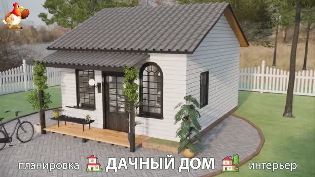 Дом для дачи и сада – 3D идея для вдохновения с планировкой и интерьером 🏡🏚🏠 вариант (387)