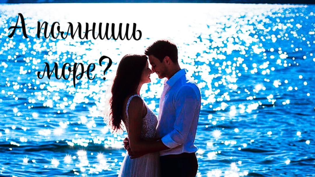 07-06-2025 А помнишь  море?♥️🎼🔥