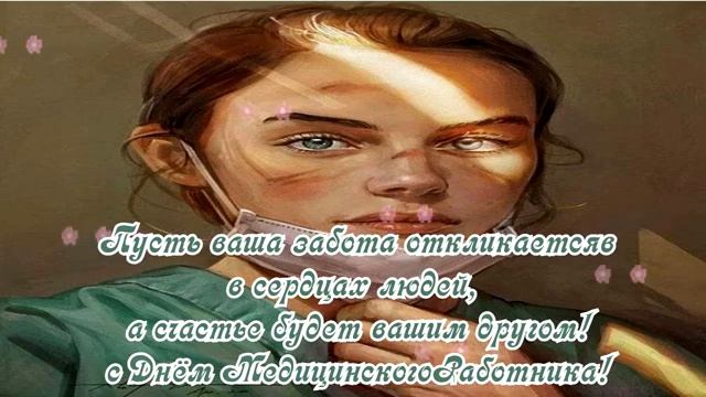 15 ИЮНЯ# С ДНЁМ МЕДИЦИНСКОГО РАБОТНИКА# ДЕНЬ МЕДИЦИНСКОГО РАБОТНИКА# ДЕНЬ МЕДИКА# ПОЗДРАВЛЕНИЕ